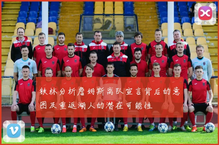 铁林分析詹姆斯离队宣言背后的意图及重返湖人的潜在可能性