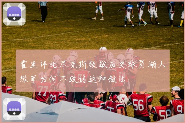 霍里评论尼克斯致敬历史球员湖人绿军为何不效仿这种做法