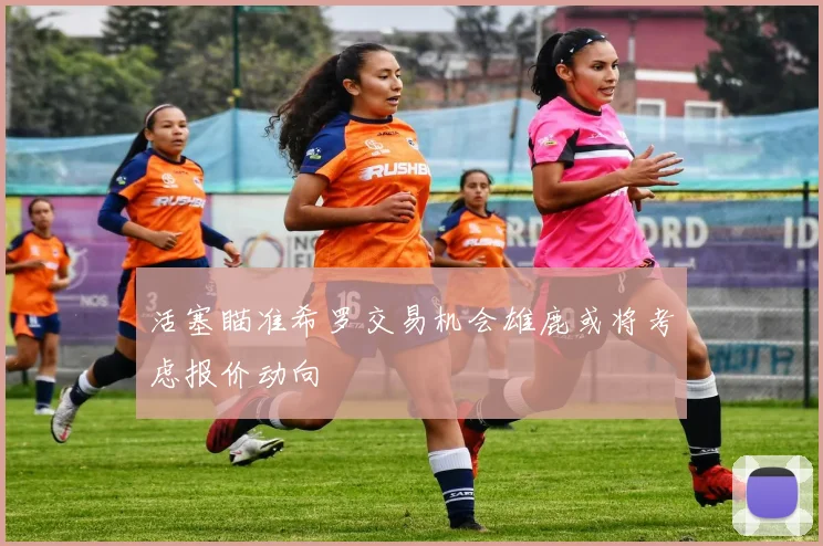 活塞瞄准希罗交易机会雄鹿或将考虑报价动向